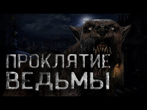 Видео: Страшные истории на ночь. Проклятие ведьмы. Городские легенды. Creepypasta.