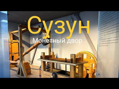 Видео: Туризм в Сибири. Сузун. Музей монетного завода. 