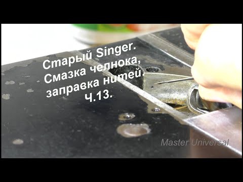 Видео: Старый Singer. Смазка челнока, заправка ниток. Ч.13. Видео №569.