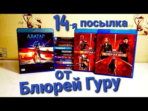 Видео: 14-я Посылка от Блюрей Гуру