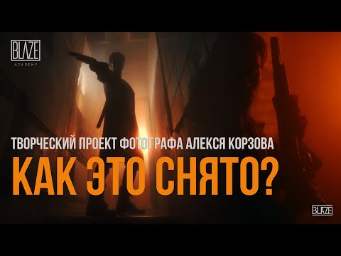 Видео: Съемка с фонарями Blaze в студии. фотограф Алексей Корзов [За кадром]