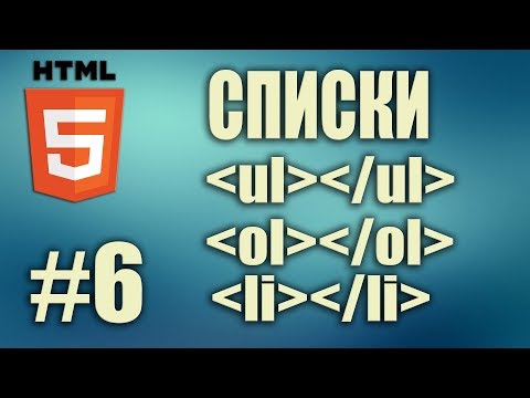 Видео: HTML список. Маркированный список. Нумерованный список. Атрибуты списков. HTML5. Урок#6
