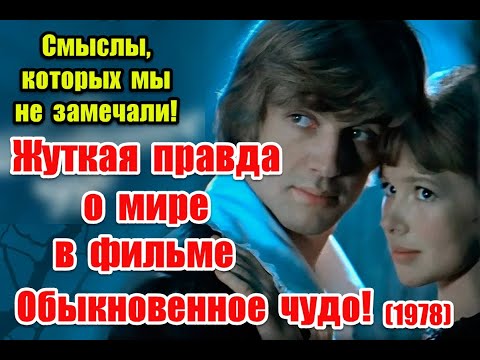 Видео: Скрытый смысл и отсылки к реальной жизни в фильме "Обыкновенное чудо" (1978) #советскоекино