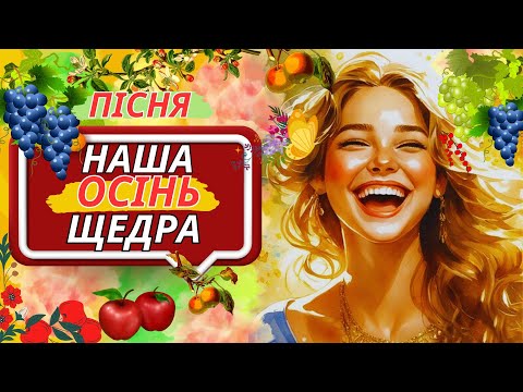 Видео: Пісня - фільм ,,Наша осінь щедра, наша осінь мила..."   Слова Г.А. Лисенко Музика В.В. Лисенко