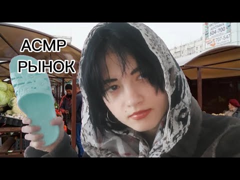 Видео: АСМР тетя с рынка впаривает тебе сапоги и тапки❄🌞 #асмр
