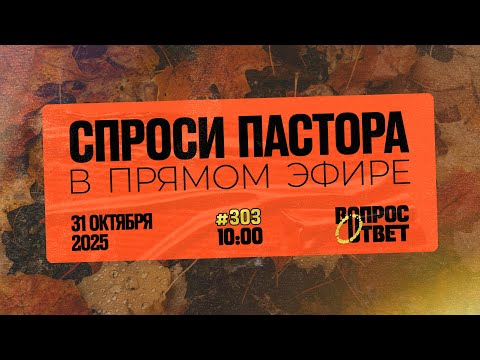 Видео: №303 | ОТВЕТЫ НА ВОПРОСЫ | Прямой Эфир | 31 Октября, 2025