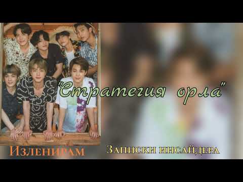 Видео: Стратегия орла/Изленирам/Записки инсайдера/#bts#озвучкаbts#фанфикибтс/Cat Wild