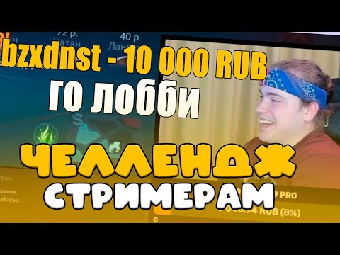 Видео: ЗАДОНАТИЛ СТРИМЕРАМ И ПРО ИГРОКАМ В МОБАЙЛ ЛЕГЕНДС ЧТОБ СЫГРАТЬ С НИМИ В ДУО. Челлендж для стримеров