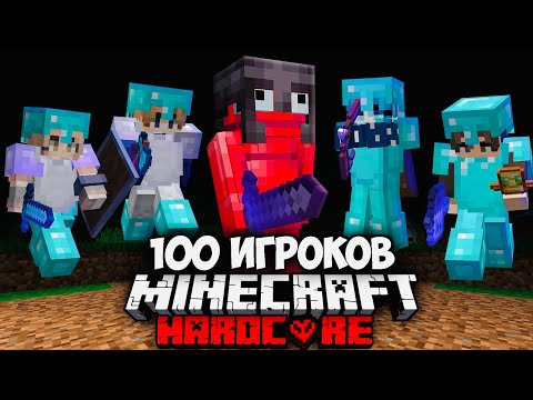 Видео: ОХОТА НА 100 ИГРОКОВ в Майнкрафт / Турнир
