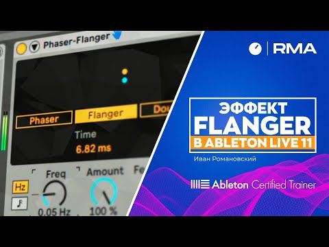 Видео: Эффект Flanger в Ableton Live 11