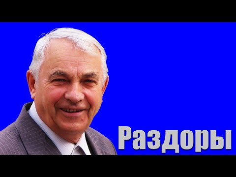 Видео: Проповедь "Раздоры" Германюк С.Г.