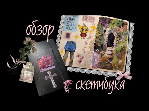 Видео: SKETCHBOOK TOUR: 18 обзор скетчбука