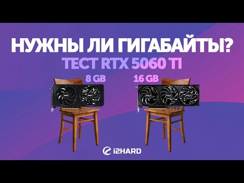 Видео: Нужны ли гигабайты? — Тест RTX 5060 Ti 8GB и 16GB vs RTX 4060 Ti и  RTX 5070