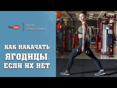Видео: Маргарита Бойко - "Как накачать ягодицы, если их нет."