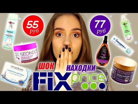 Видео: НАХОДКИ из ФИКС ПРАЙС и Разочарование | Косметика FIX PRICE