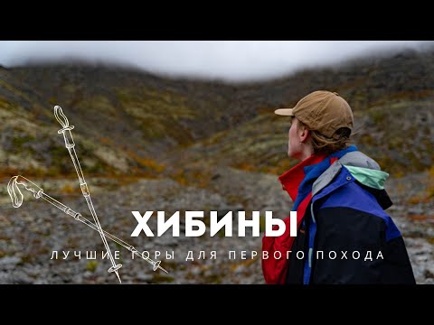Видео: ХИБИНЫ: как провалился наш первый поход