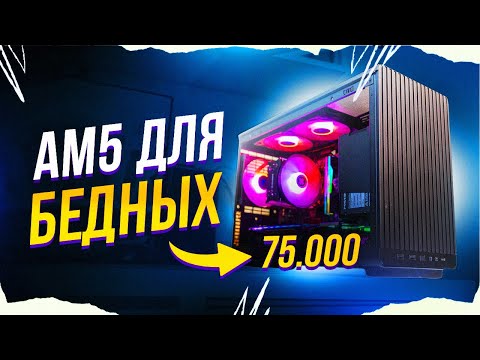 Видео: AM5 ДЛЯ БЕДНЫХ / СБОРКА ПК ЗА 75К НА AMD RYZEN 5 8400F