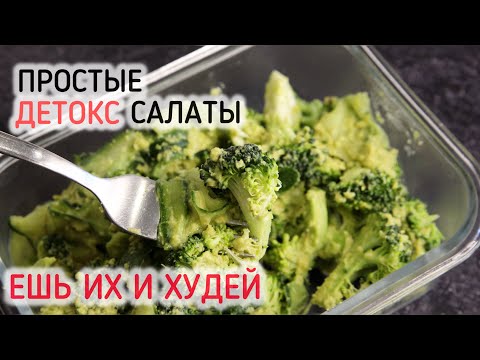 Видео: ДЕТОКС САЛАТЫ! Запись на FMD Марафон! Стартуем 6 октября