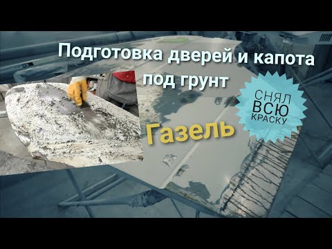 Видео: Газель,двери и капот под грунт. Расчистка ржавчины,снятия краски до металла.