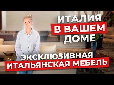 Видео: ТОП итальянской мебели. Мебельный тур в Китай