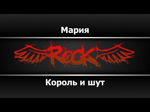 Видео: Король и шут - Мария (Караоке)