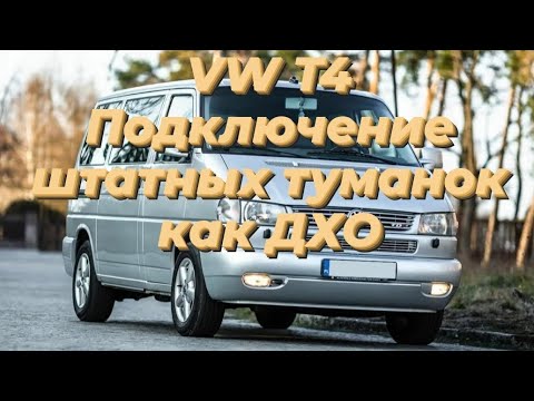 Видео: VW T4 подключаем штатные туманки и используем как ДХО.