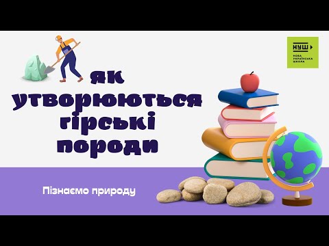 Видео: Як утворюються гірські породи?| Пізнаємо природу НУШ