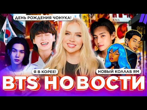 Видео: Я в Корее! День Рождения Чонгука, Новый коллаб Намджуна | #BTS Новости