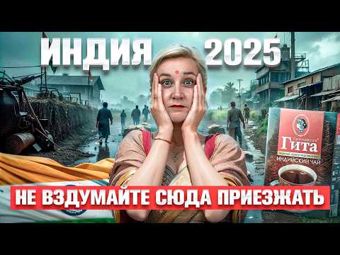 Видео: ЗАБЕРИТЕ НАС С ГОА! ПРОШЛИ ЧЕРЕЗ АД И ВЕРНУЛИСЬ ДРУГИМИ. ЭТО ИНДИЯ, КОТОРАЯ МЕНЯЕТ