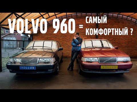 Видео: VOLVO 960 - самый комфортный ? | VOLLUX