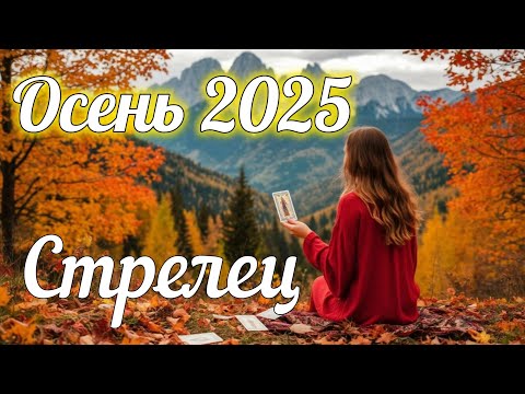 Видео: ♐ СТРЕЛЕЦ - ТАРО Прогноз. ОСЕНЬ 2025. Работа. Деньги. Личная жизнь.Совет. Гадание на КАРТАХ ТАРО