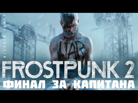 Видео: 🔴❄️FROSTPUNK 2:  ФИНАЛ ЗА КАПИТАНА [прохождение | наместник]