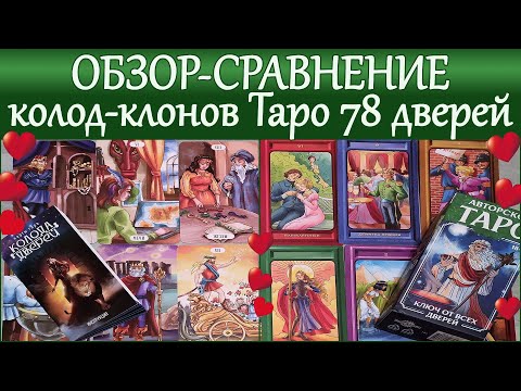 Видео: Сравнение клонов Таро 78 дверей: Колода Дверей Sima-Land и Таро Ключи от всех дверей Знака судьбы