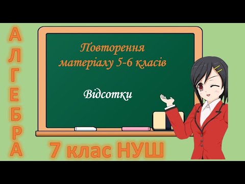 Видео: Повторення матеріалу 5-6 класів. Відсотки (Алгебра 7 клас НУШ)