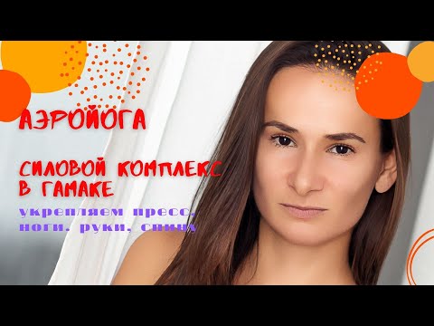 Видео: Йога в гамаке. Силовой комплекс