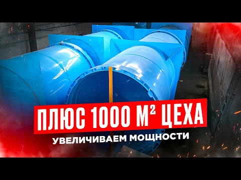Видео: Плюс 1000 м² цеха. Увеличиваем мощности (Лодка пнд, купель из пластика, прямоугольная емкость)
