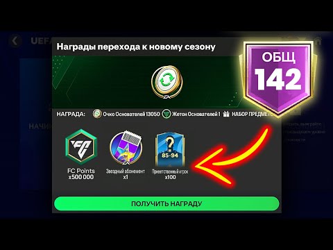 Видео: НАГРАДЫ ЗА РЕЙТИНГ 142 OVR! - ПАКИ FC MOBILE Pack Opening Rewards