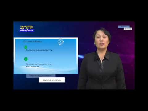 Видео: 8-класс.Беттик тартылуу.Беттик тартылуу күчү.