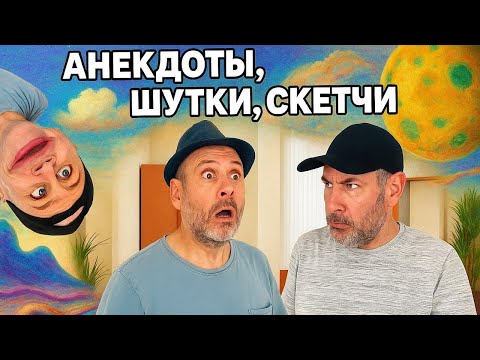 Видео: 🎯 СВЕЖИЙ ЮМОР за 2025 год