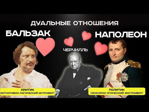 Видео: Дуальные отношения Наполеона и Бальзака | Соционика | Дуалы квадры гамма