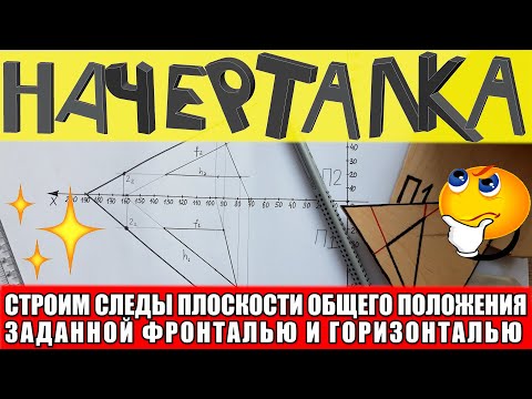 Видео: Следы плоскости общего положения заданной фронталью и горизонталью. Начертательная геометрия легко