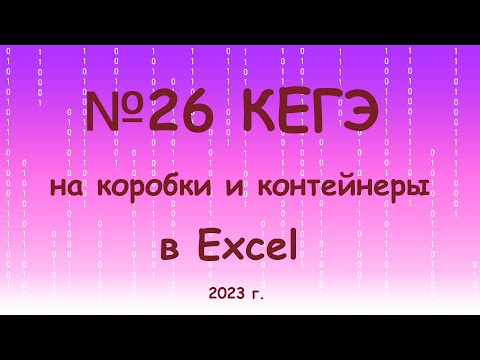 Видео: №26 КЕГЭ на коробки и контейнеры в Excel