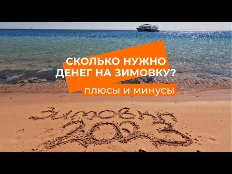 Видео: Плюсы и минусы зимовки в Египте. Сколько нужно денег на 2 месяца?
