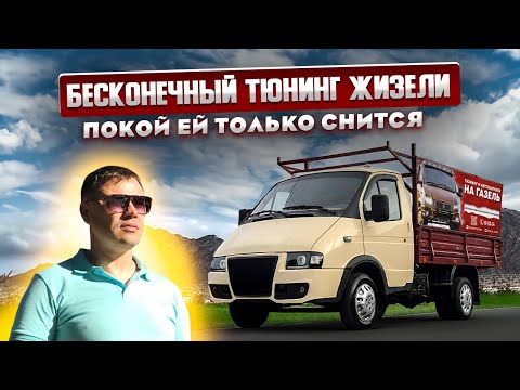 Видео: ЭТО ГАЗЕЛЬ детка  , Бесконечные доработки и улучшения ЖИЗЕЛЬ