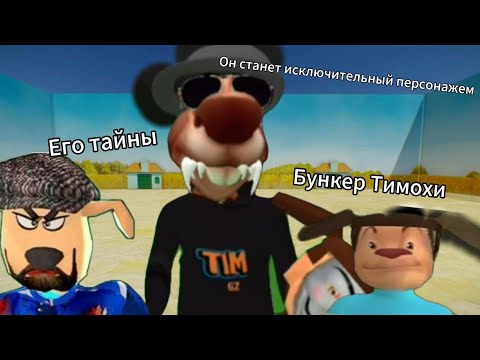 Видео: ИГРА В ПИРОЖОК НОВЫЕ ТАЙНЫ. Бункер Тимохи, 5 ночей с тимохой в МАЛЬДИВЕ. Теорий по Тимохе