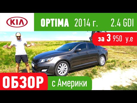 Видео: KIA Optima 2.4,  Плюсы и МИНУСЫ. Покупать или нет ?