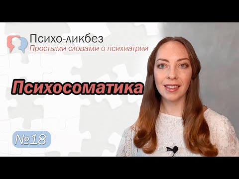 Видео: Психосоматика / соматоформные расстройства l №18 О психиатрии простыми словами.