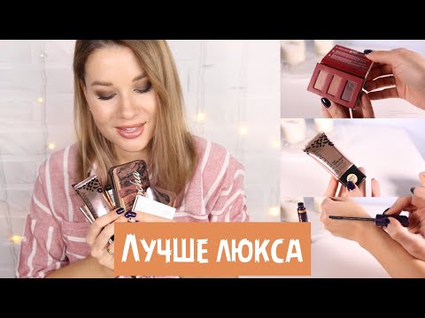 Видео: ФАВОРИТЫ И НАХОДКИ БЮДЖЕТНОЙ КОСМЕТИКИ / ЛУЧШЕ ЛЮКСА!