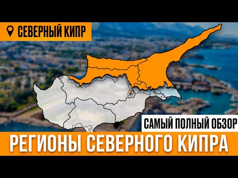 Видео: РАЙОНЫ СЕВЕРНОГО КИПРА 2024 | Самый полный обзор | Северный Кипр сегодня