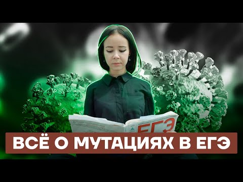 Видео: Все о мутациях в ЕГЭ | Биология ЕГЭ 2022 | Умскул